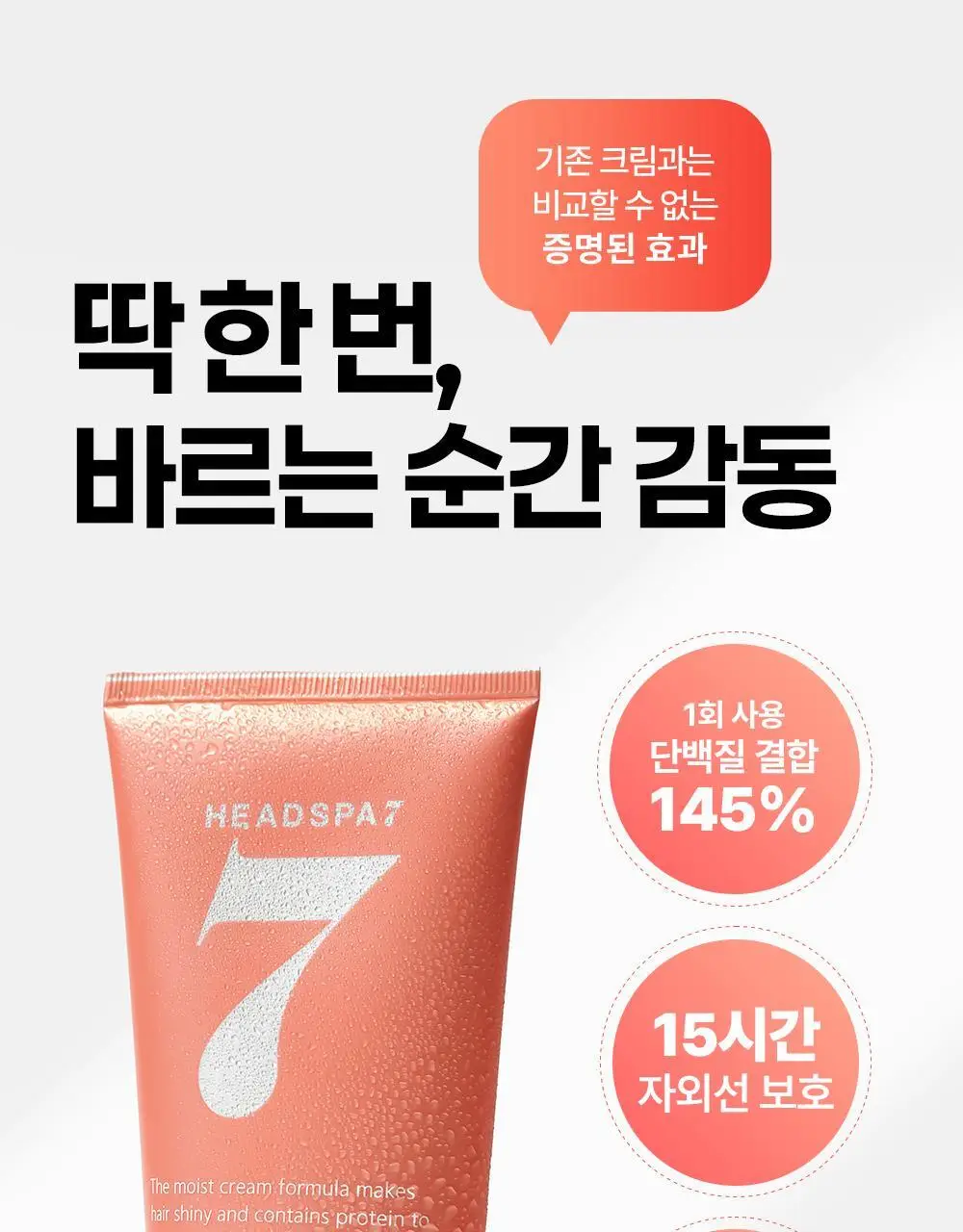 [손상모케어] 헤드스파7 V8 리본딩 헤어크림 기획세트 상세페이지 17